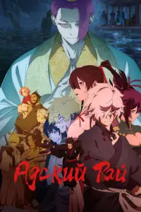 Адский рай 